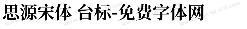 思源宋体 台标字体转换